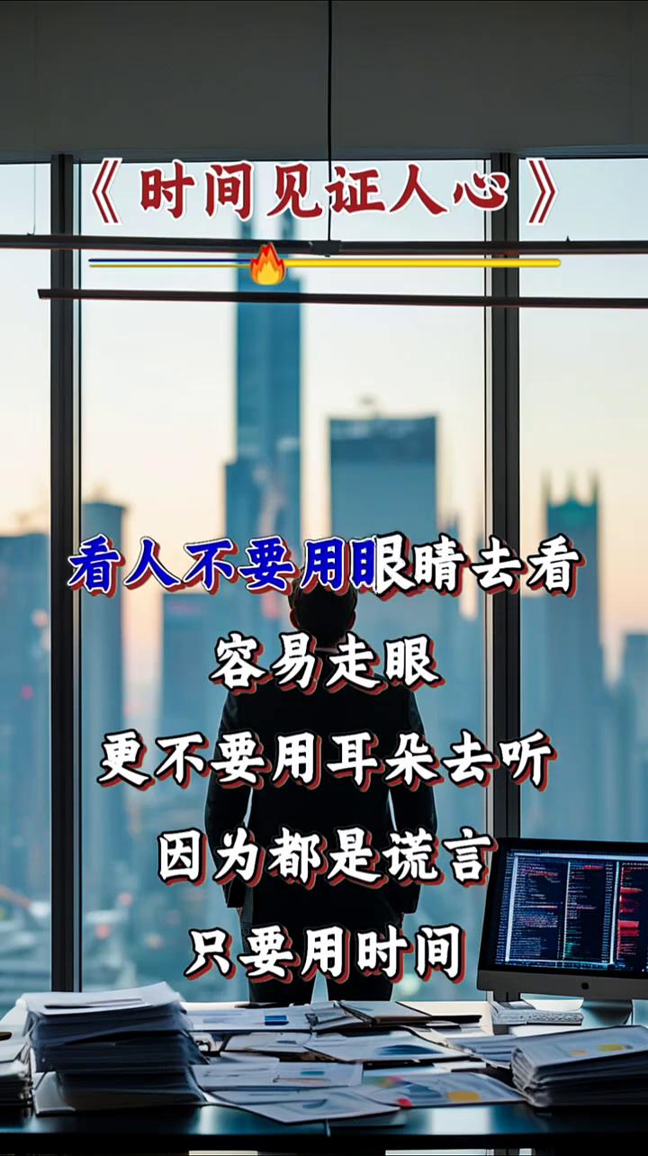 《时间见证人心》。
曾经有人问过我，当你受到很大伤害的时候你会怎么办？我说：让时