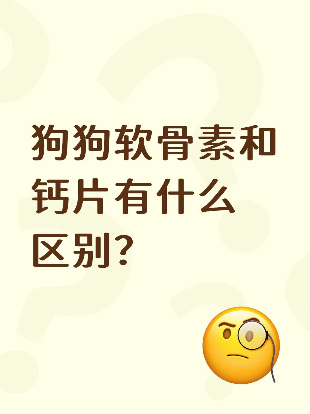 狗狗软骨素和钙片有什么区别