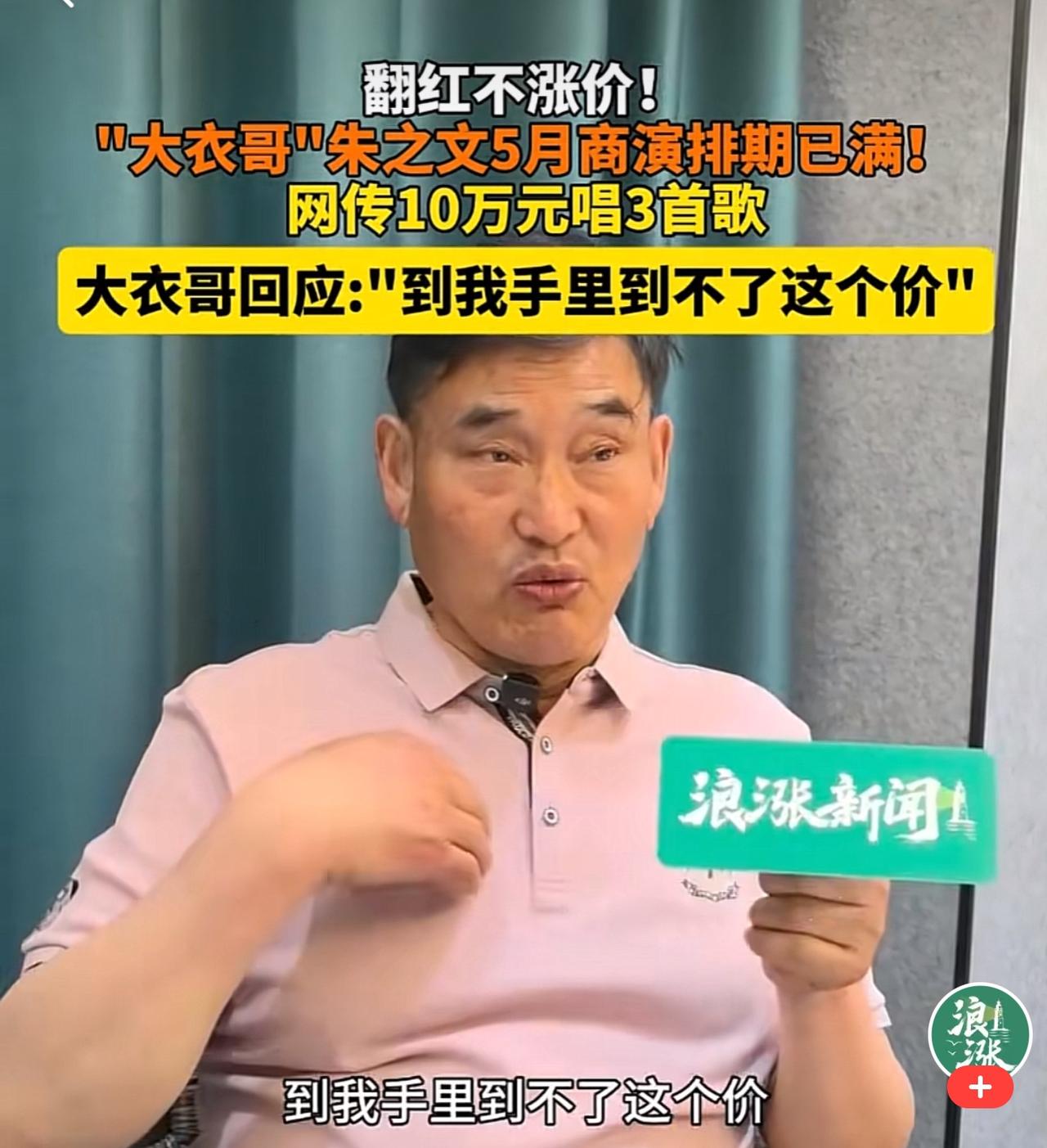 大衣哥最新曝光自己唱歌收入情况！
记者问他：网上说你唱3首歌能拿到10万元，真的