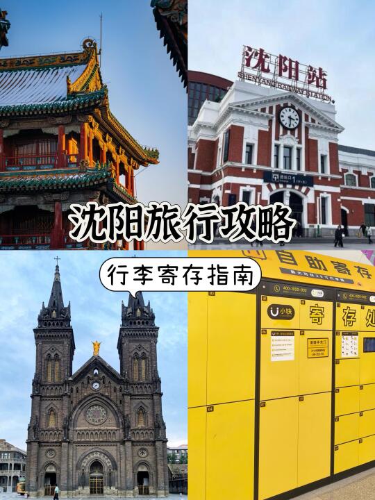 沈阳旅行攻略｜行李寄存指南