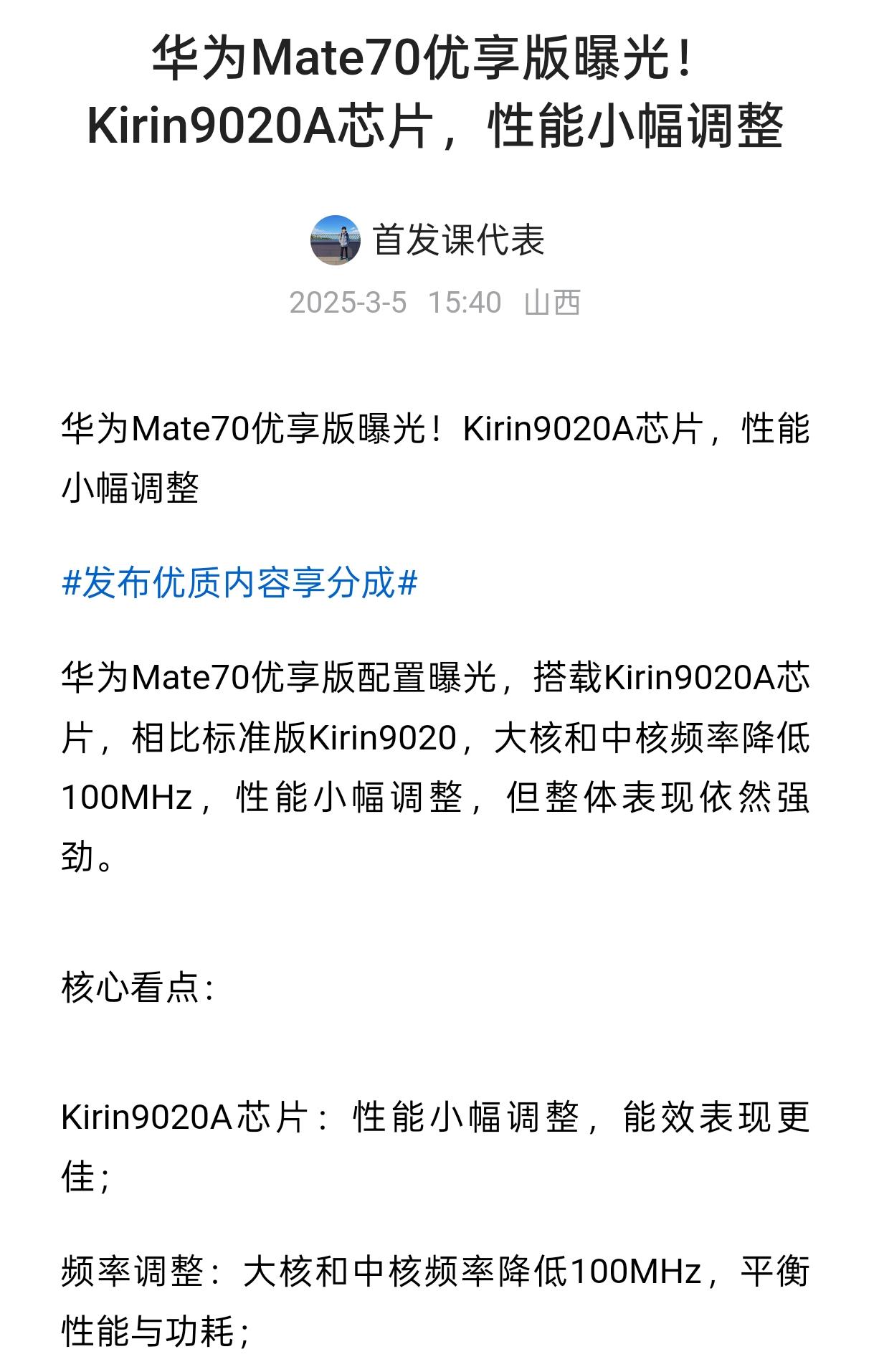 华为Mate70优享版曝光！Kirin9020A芯片，性能小幅调整爆料