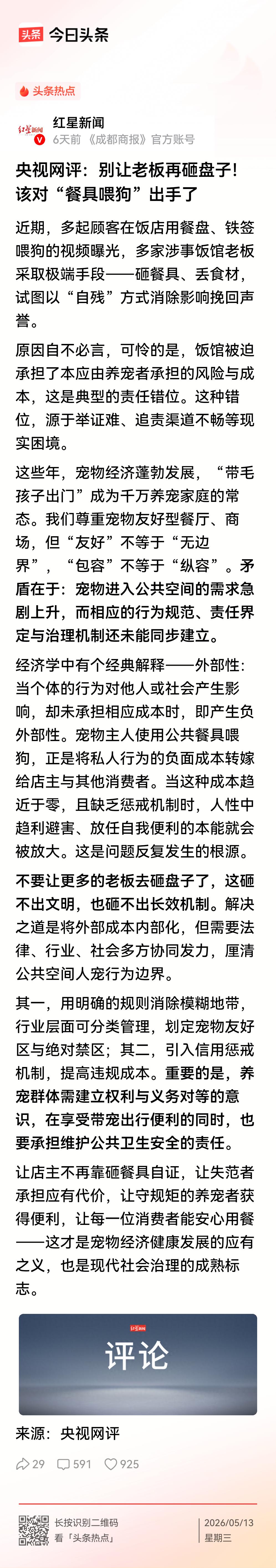 不要让更多的老板去砸盘子了，砸不出文明，也砸不出长效机制。
    央视评论就是