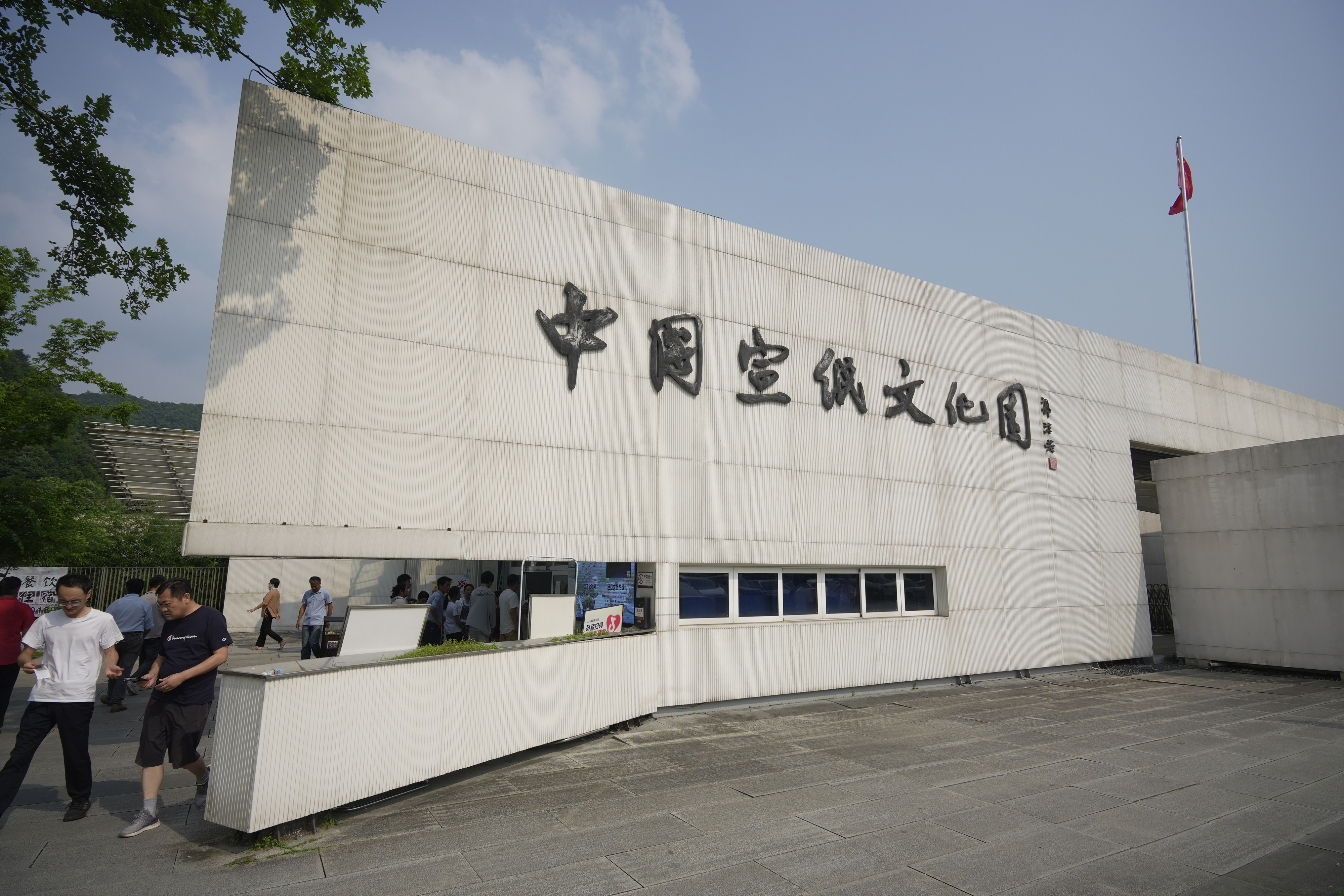 自媒扬新风徽聚好故事 中国宣纸小镇（宣纸文化园）位于泾县榔桥镇，是集宣纸技艺展示