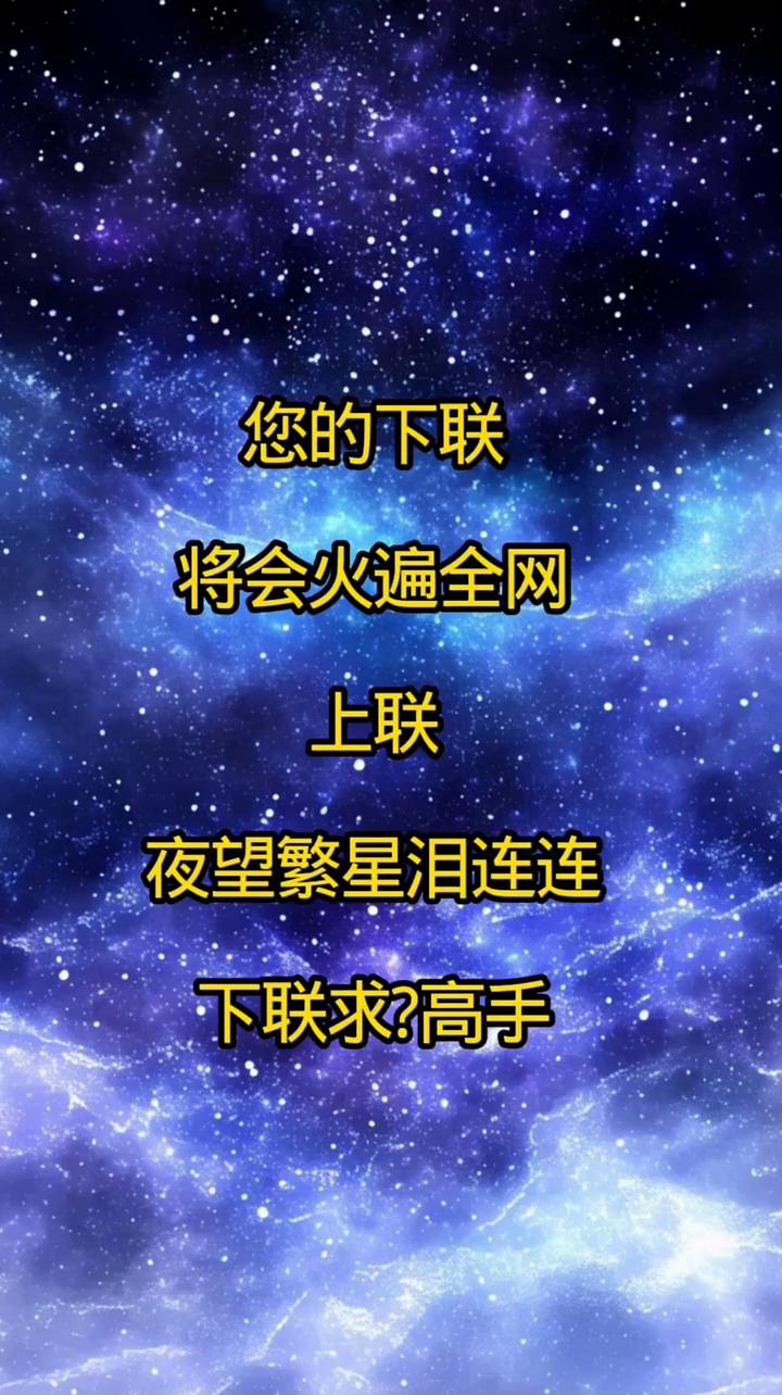 您的下联将会火遍全网。
上联：夜望繁星泪连连。下联：求？高手。