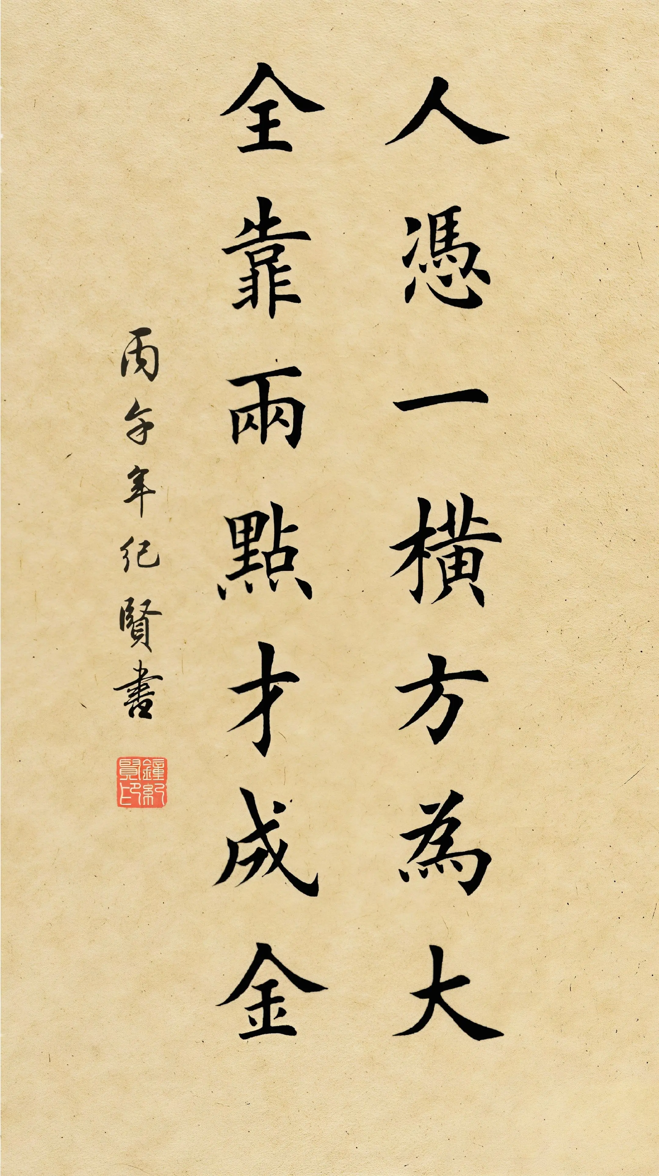 人凭一横方为大，全靠两点才成金。