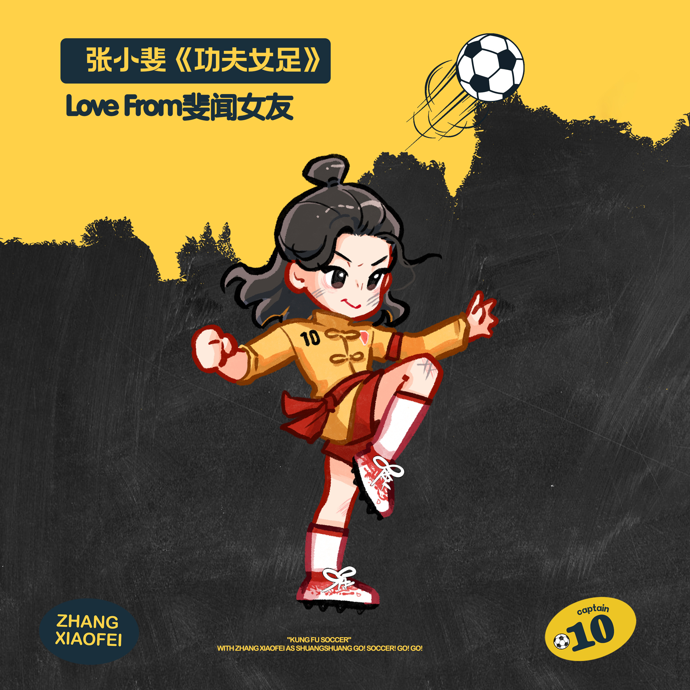 张小斐 ⚽️ 张小斐电影功夫女足 🔥☄️🏟️🎊10号双双已就位！！！！！功