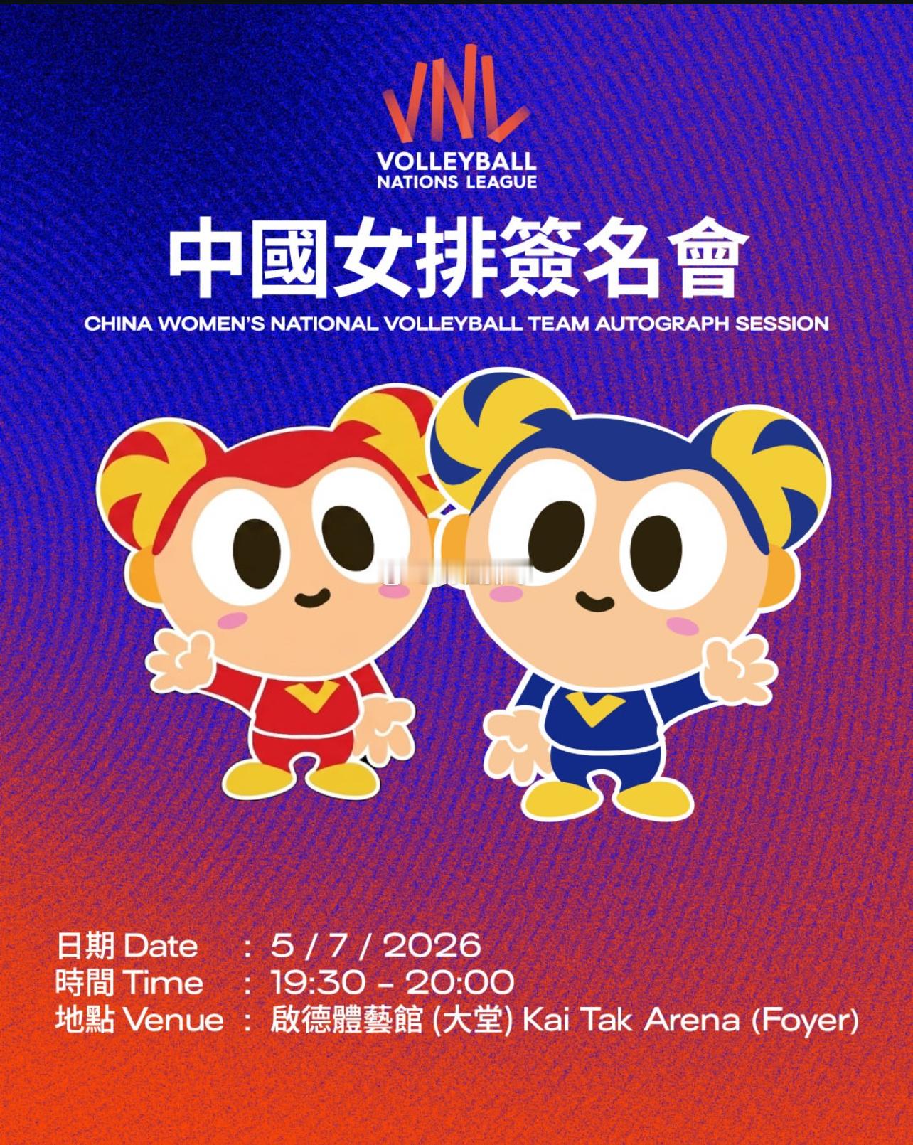 2026年世界女排联赛第三周中国香港站，中国女排签名会7月5日19:30-20: