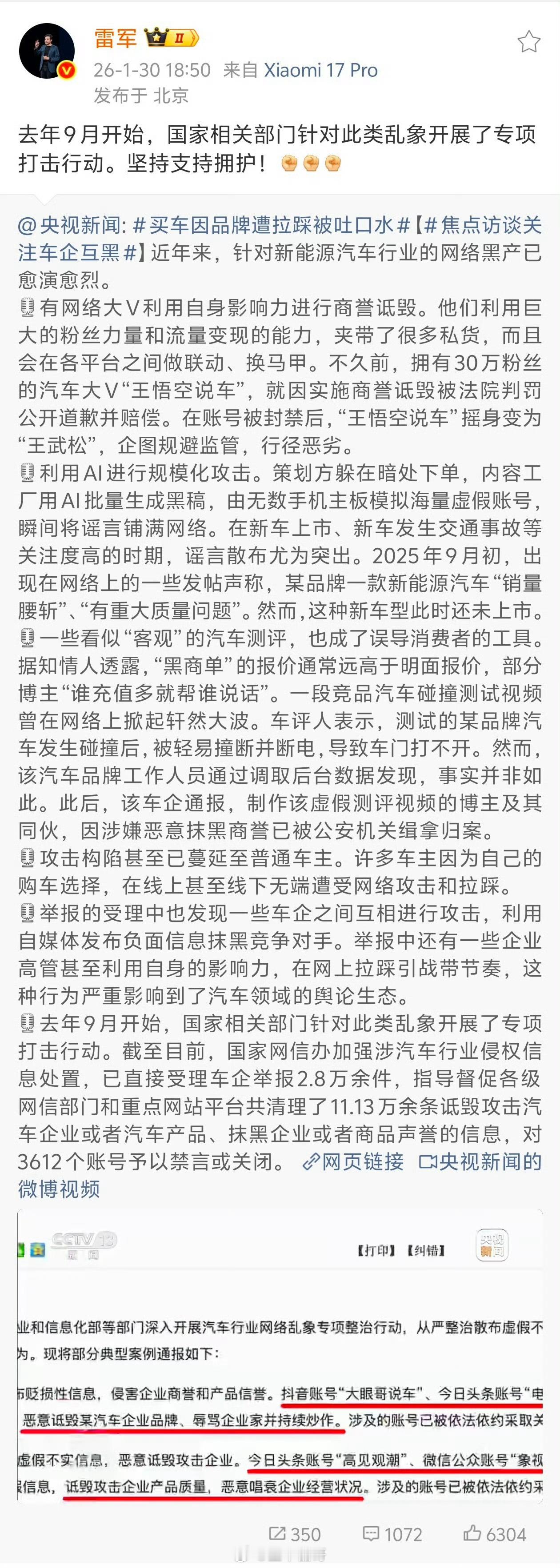雷军坚持支持打击车企互黑新能源汽车行业的网络黑产太触目惊心，恶意诋毁、AI造谣、