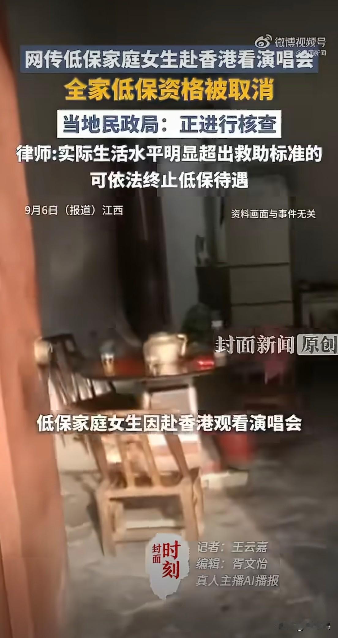 江西赣州中专女生花2000元去香港看演唱会，被取消低保，这个事也是引发争议。
