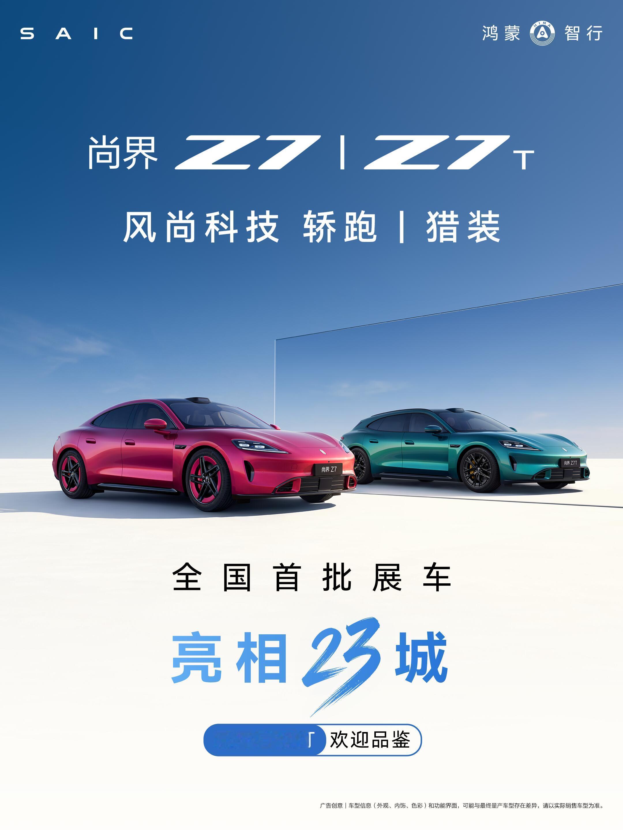 尚界Z7全国首批展车亮相23城最近油价飙涨，电车势在必行，有兴趣都可以去看看呢 