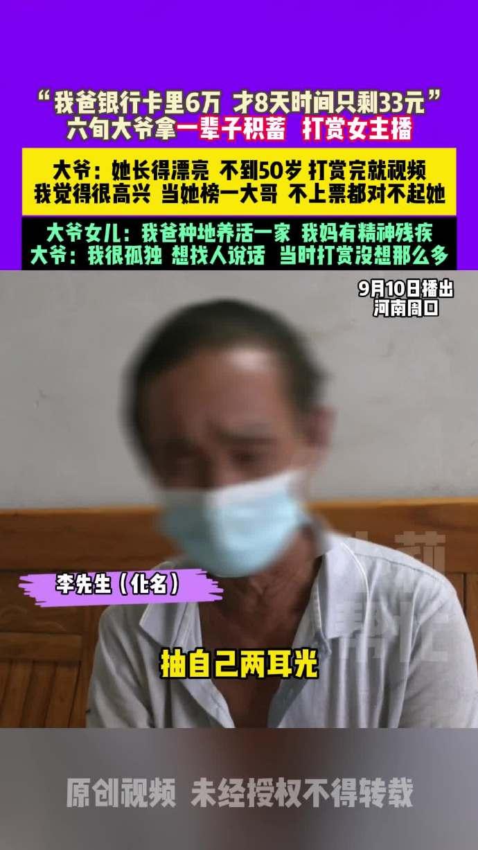 【6旬大爷裸聊主播8天花光全部积蓄】6旬大爷裸聊女主播花光积蓄后扇脸