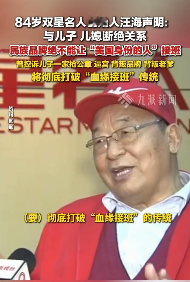 家国情怀拉满！
84岁的双星名人创始人汪海，声明与美籍儿子汪军、儿媳徐英断绝关系