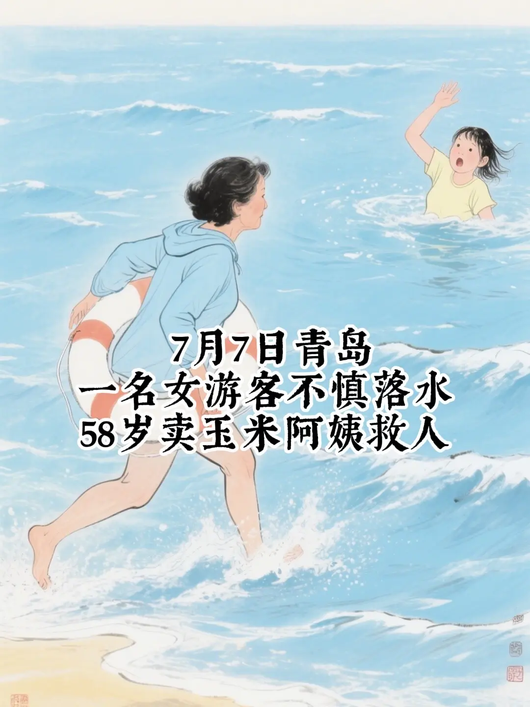 青岛阿姨跳海救人。一名游客不慎落水，附近卖玉米的58岁阿姨毫不犹豫跳入...