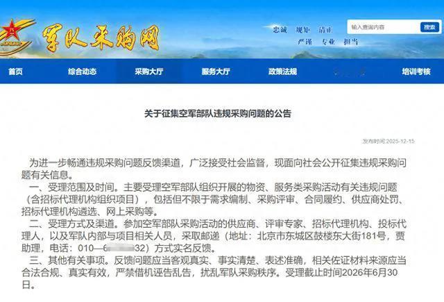 《关于征集空军部队违规采购问题的公告》 - 来真格的啊！ 记得上次类似公告是几年