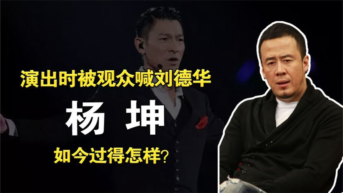 怒怼《惊雷》作者，公开评论刘德华，如今49岁的杨坤过得怎样？