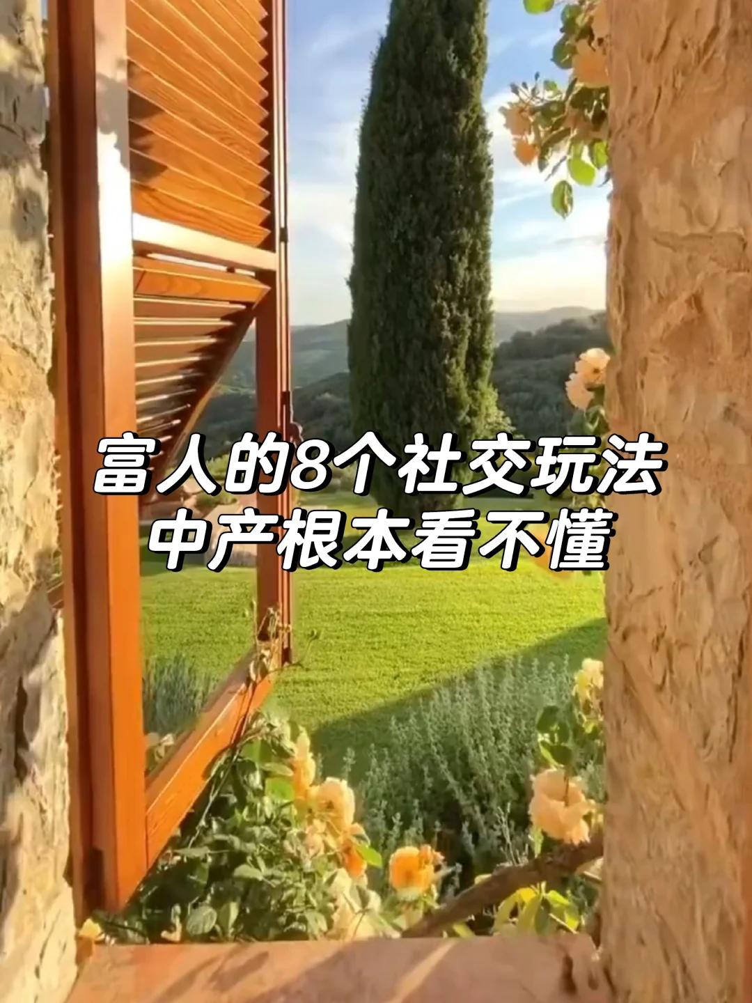 富人的 8 个社交玩法，中产根本看不懂