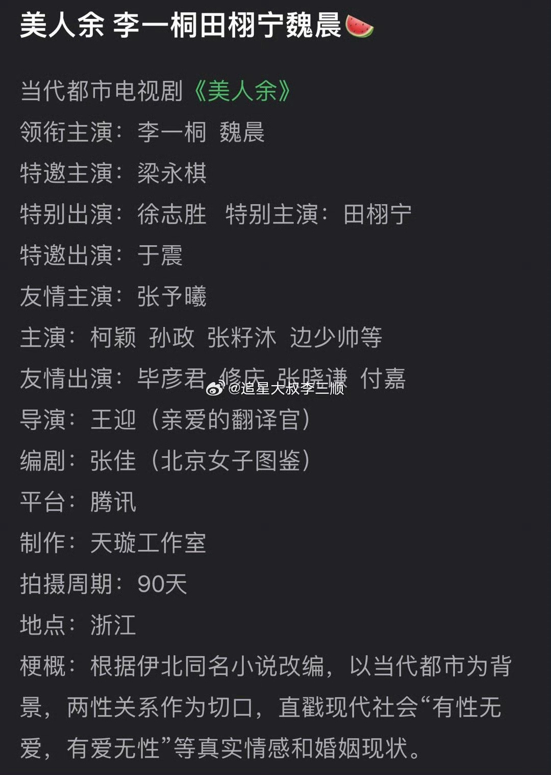 网传美人余主演李一桐魏晨田栩宁网传田栩宁将特别出演美人余网传美人余主演定了李一桐