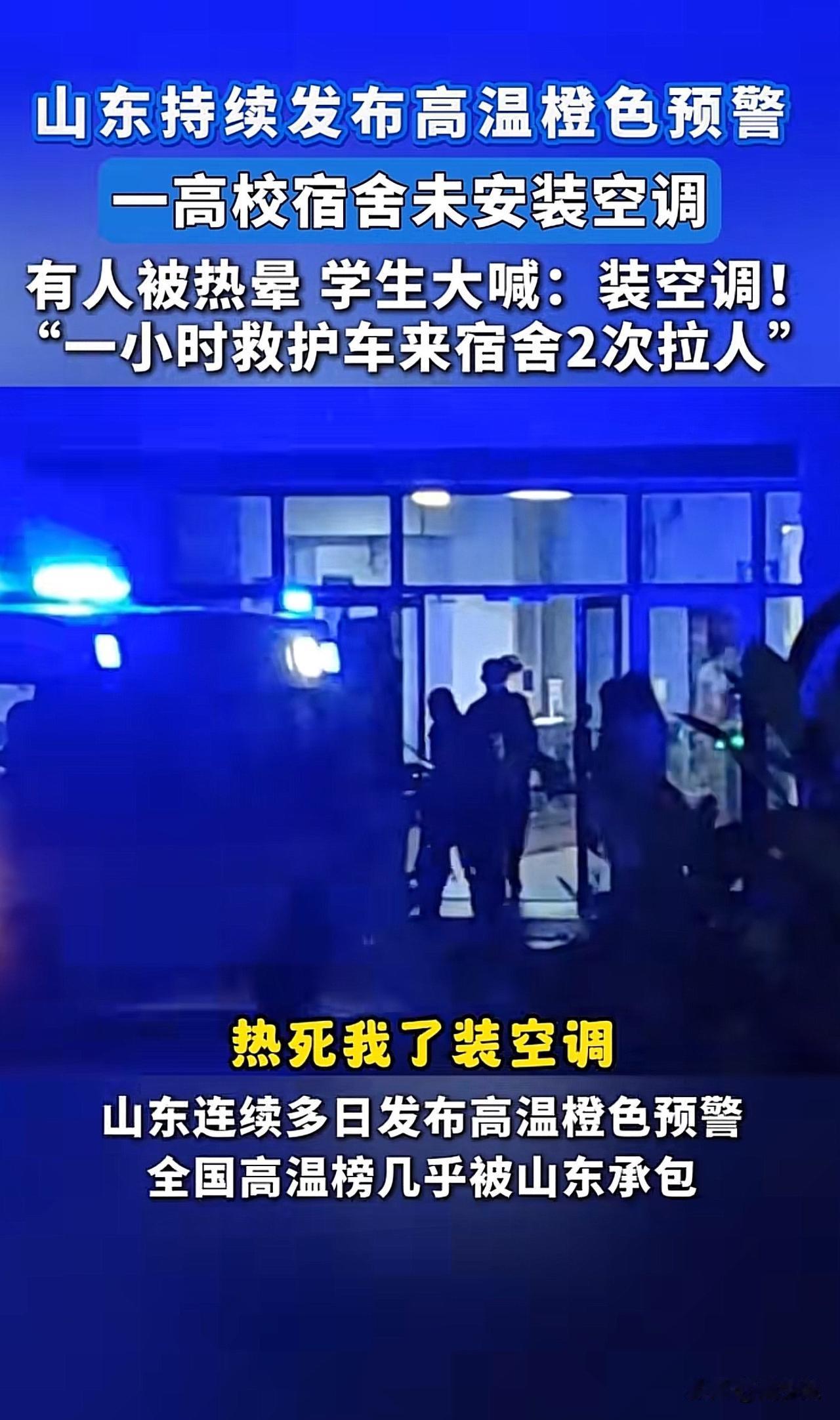 #烟台一高校学生热晕 附近酒店爆满#“啊！热得顶不住了！一高校集体大喊装空调！”