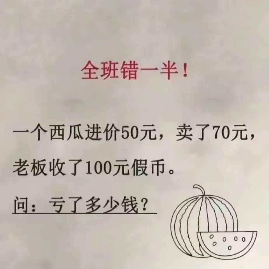 全班错一半，小学数学题都这么难了？

一个西瓜进价50元，卖了70元，老板收了1