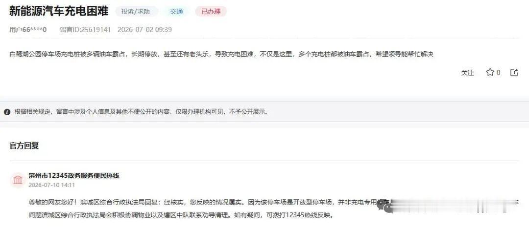滨州一公园停车场充电桩被霸占？咋回事？

近日，有网友在“领导留言板”留言，称：