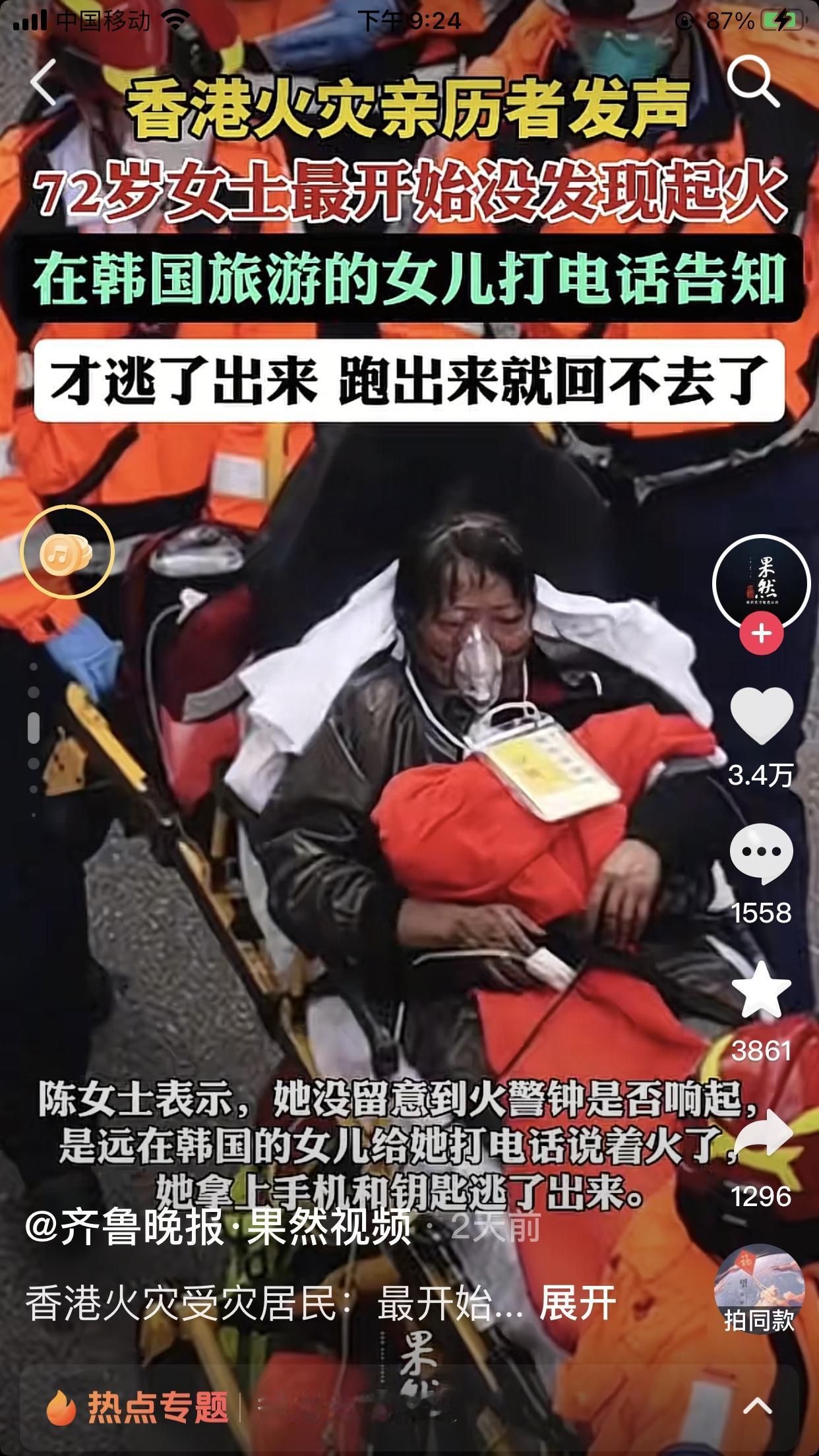 香港火灾，有位72岁的母亲在房间里看电视并没有发现起火，在韩国旅游的女儿打电话告