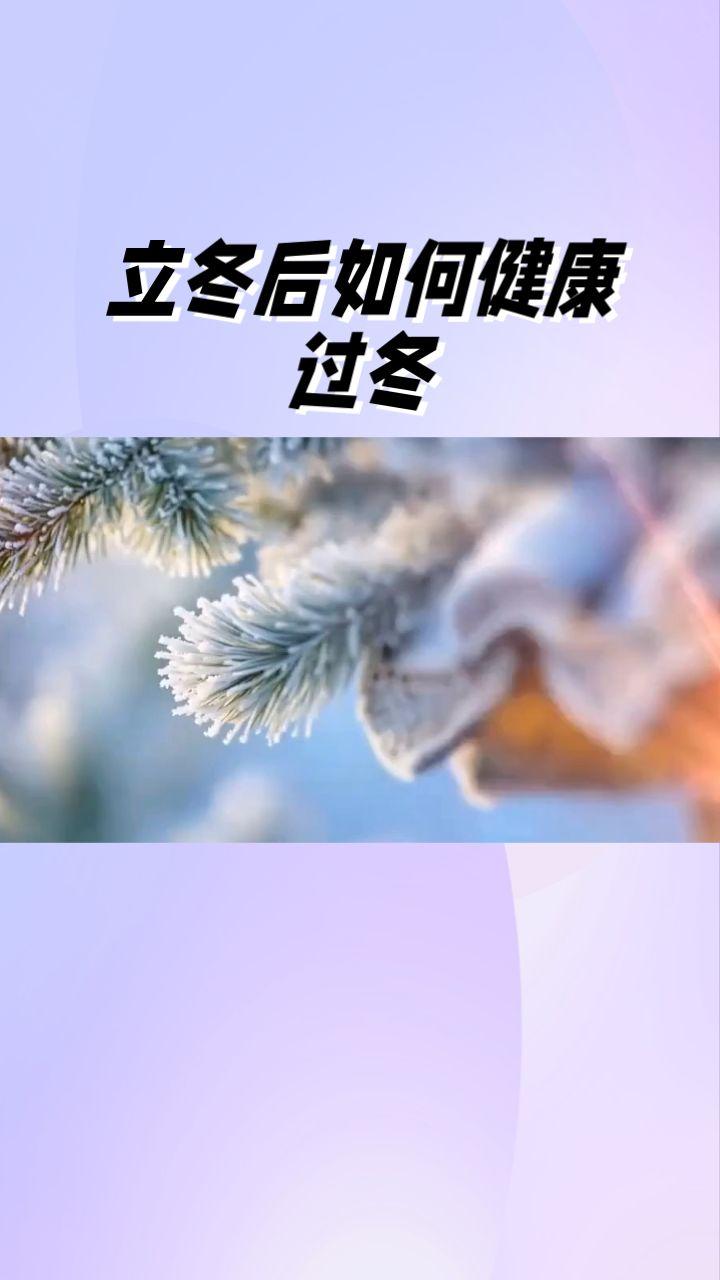 立冬后要善代自已，健康养生。快来看看