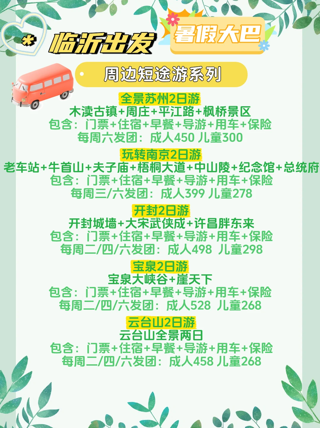 【临沂的进来看看！】暑假周边线路合集
