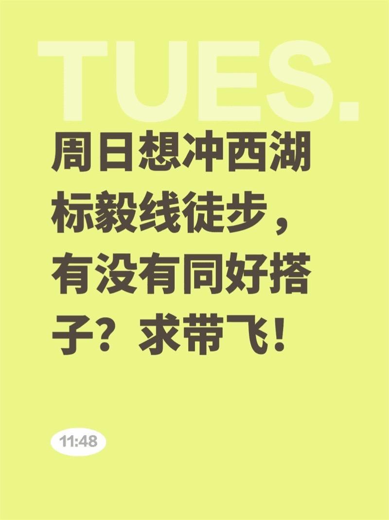 一起标毅毕业吧！周日想冲西湖标毅线徒步，有没有同好搭子？求带飞！杭州徒步找搭子 