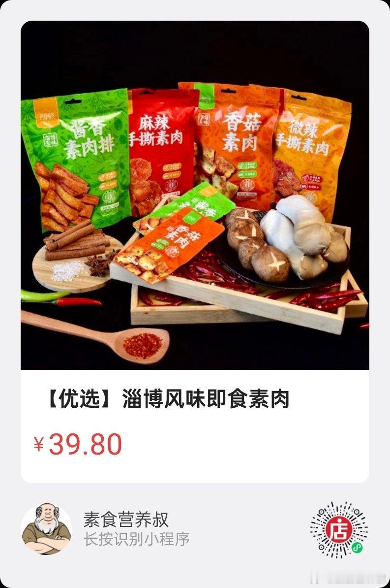 微店好物 ｜ 淄博风味的素肉，你一定要试试！开袋即食，0蛋奶，0五辛，香精，0色