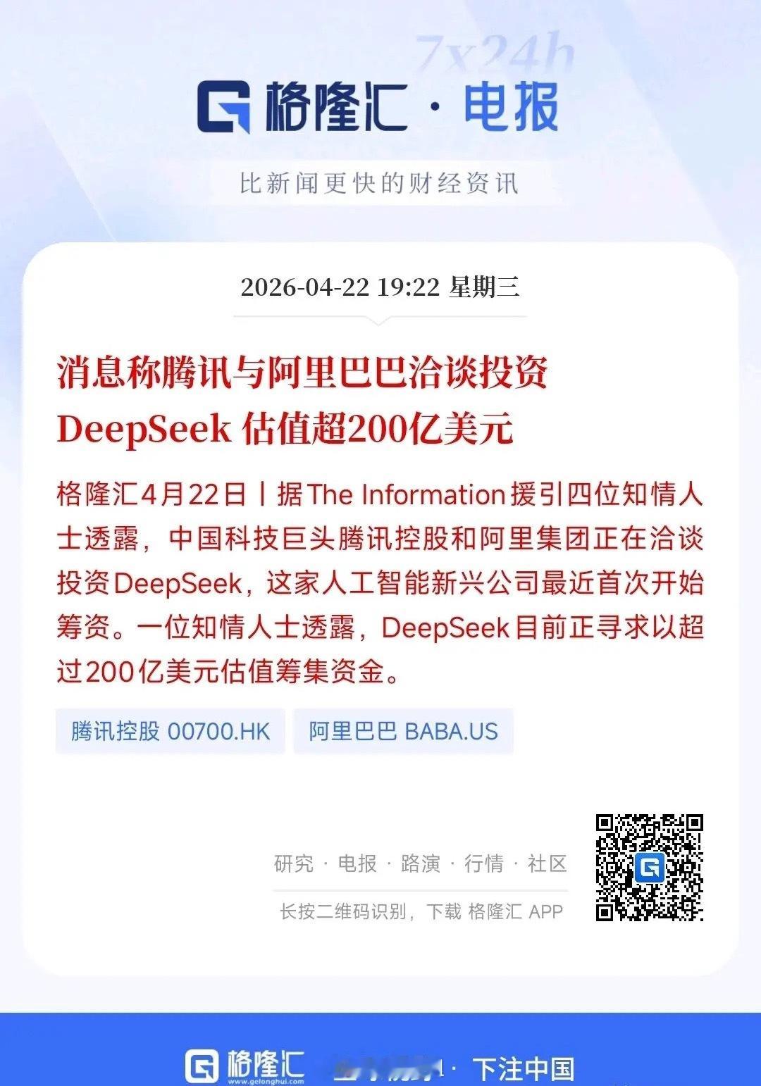 AI大模型行业迎来重磅利好，DeepSeek官宣获得新一轮资本加持。此次腾讯、阿