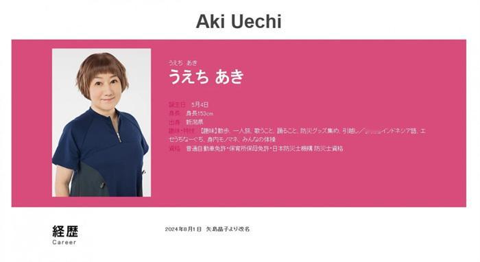 日本声优矢岛晶子宣布将自己的艺名改为“うえちあき”。在接受TBS电视台采访时，う