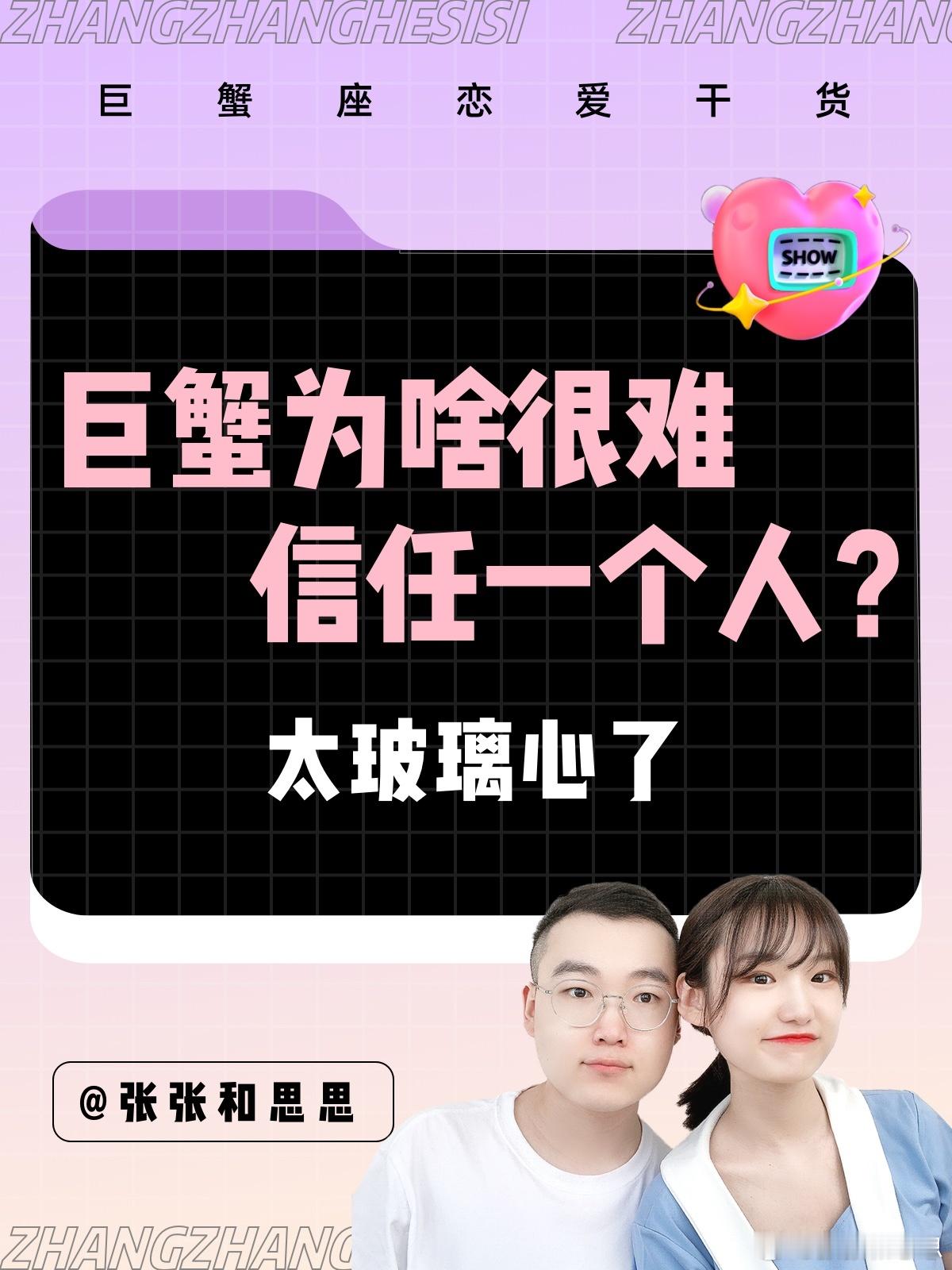 【巨蟹座为啥很难信任一个人？】太玻璃心了！[笑cry]#巨蟹座##许个愿吧# ​