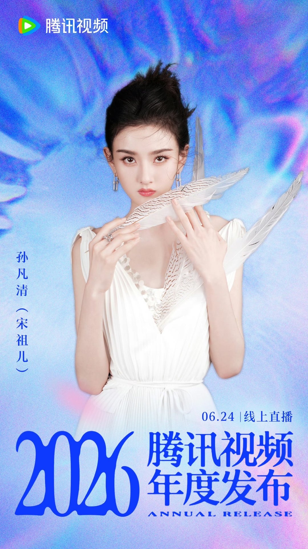 孙凡清比宋祖儿好听 孙凡清多了一丝清冷的味道孙凡清三字自带疏离清冷气质，少了艺名