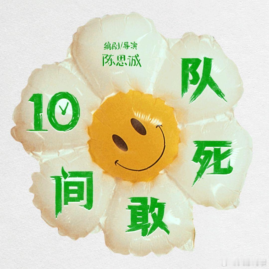 陈思诚新片10间敢死队定档陈思诚新片5月1日登场，《10间敢死队》。“生命喜剧”