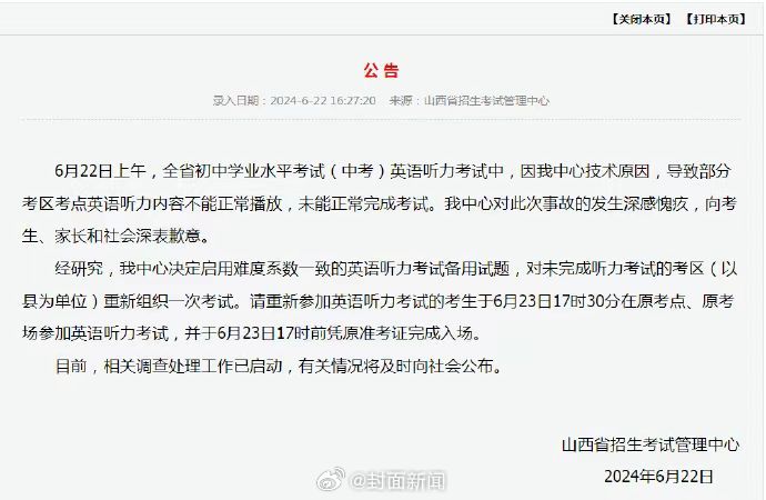 【#山西就英语听力事故致歉#：因技术原因，导致部分考区考点中考英语听力内容不能正