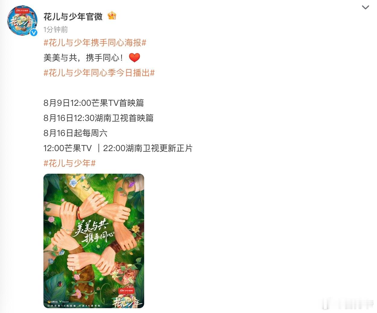 花儿与少年携手同心海报花儿与少年同心季今日播出花儿与少年 《花儿与少年·同心季》