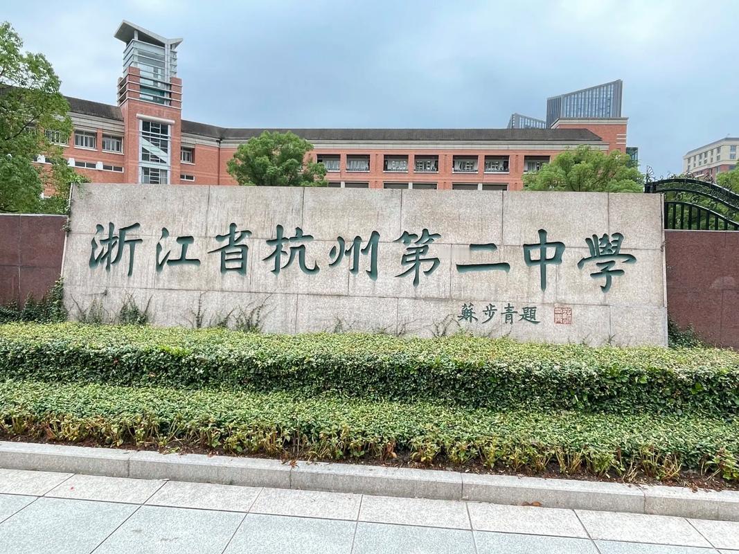 杭州各大高中2026年中考投档线出炉：
第一梯队（620 分及以上，顶尖重高）