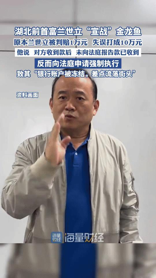 1万赔款误打10万还被强制执行？湖北前首富“宣战”金龙鱼，这波操作太唏嘘
 
原