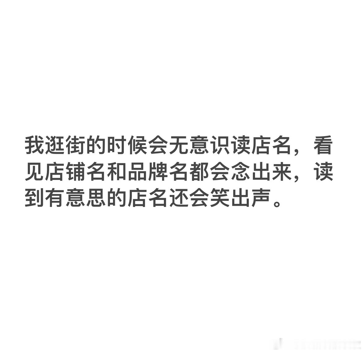 我好像也是[揣手]我走在路上看到一些字，就会念出来。 ​​​