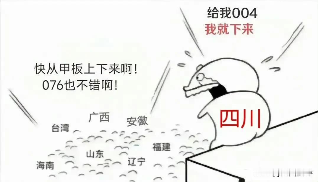 原本四川是看戏的，因为在076下水之前，有消息说076首舰叫江苏舰或者浙江舰，当