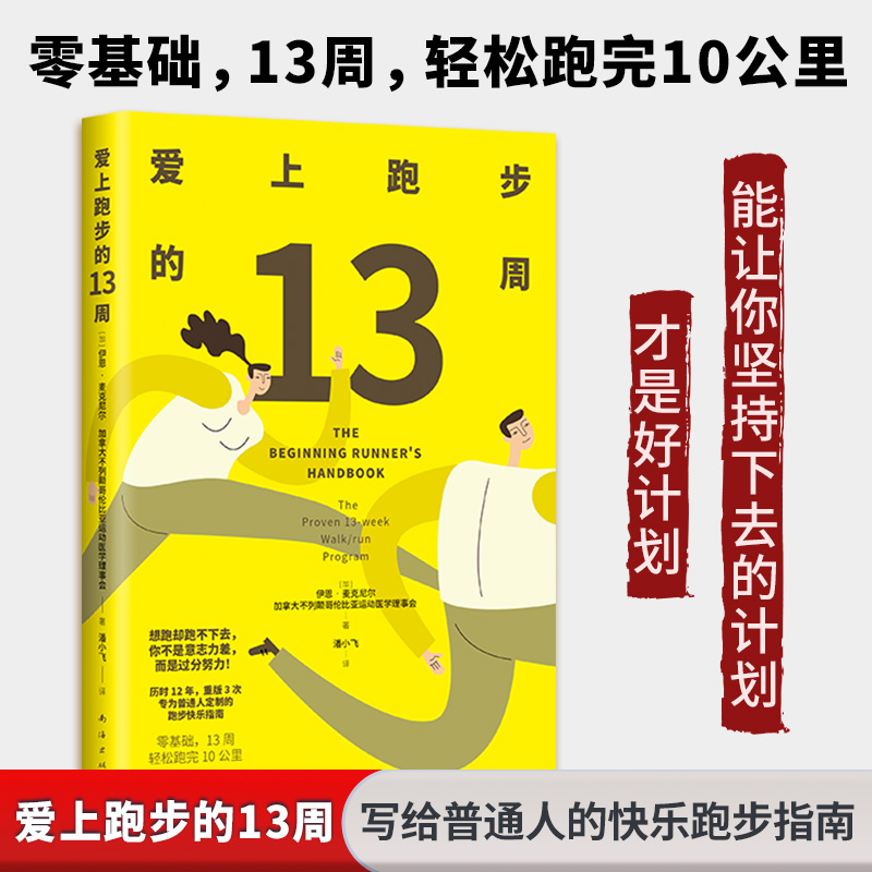 逍遥荐书  爱上跑步的13周  转评赞抽三本有什么不爽，除了吃一顿火锅外，也可以