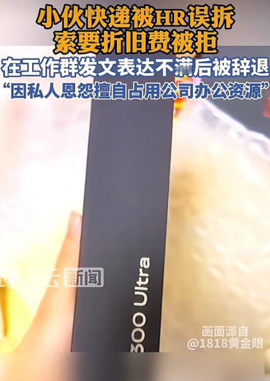 浙江杭州，男子还在试用期，他把8000多的手机发到了公司，结果被人事给拆了，对方