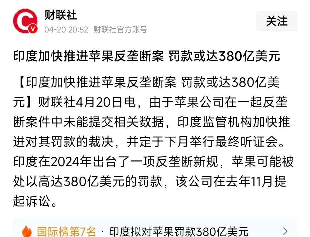 苹果被罚380亿，

印度真敢动刀，

全球科技公司还扛得住吗？

苹果在印度被