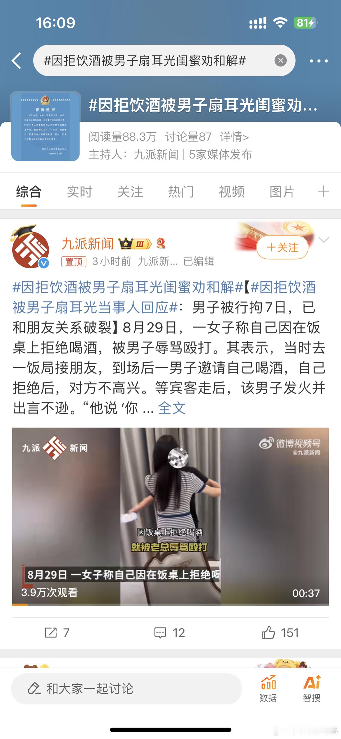 #因拒饮酒被男子扇耳光闺蜜劝和解#因拒饮酒被男子扇耳光闺蜜劝和解！ ​​​