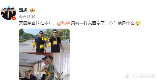 #邓超问陈赫什么变了# 陈赫：“我知道你有一样没变，你猜是什么？” 邓超：“天霸