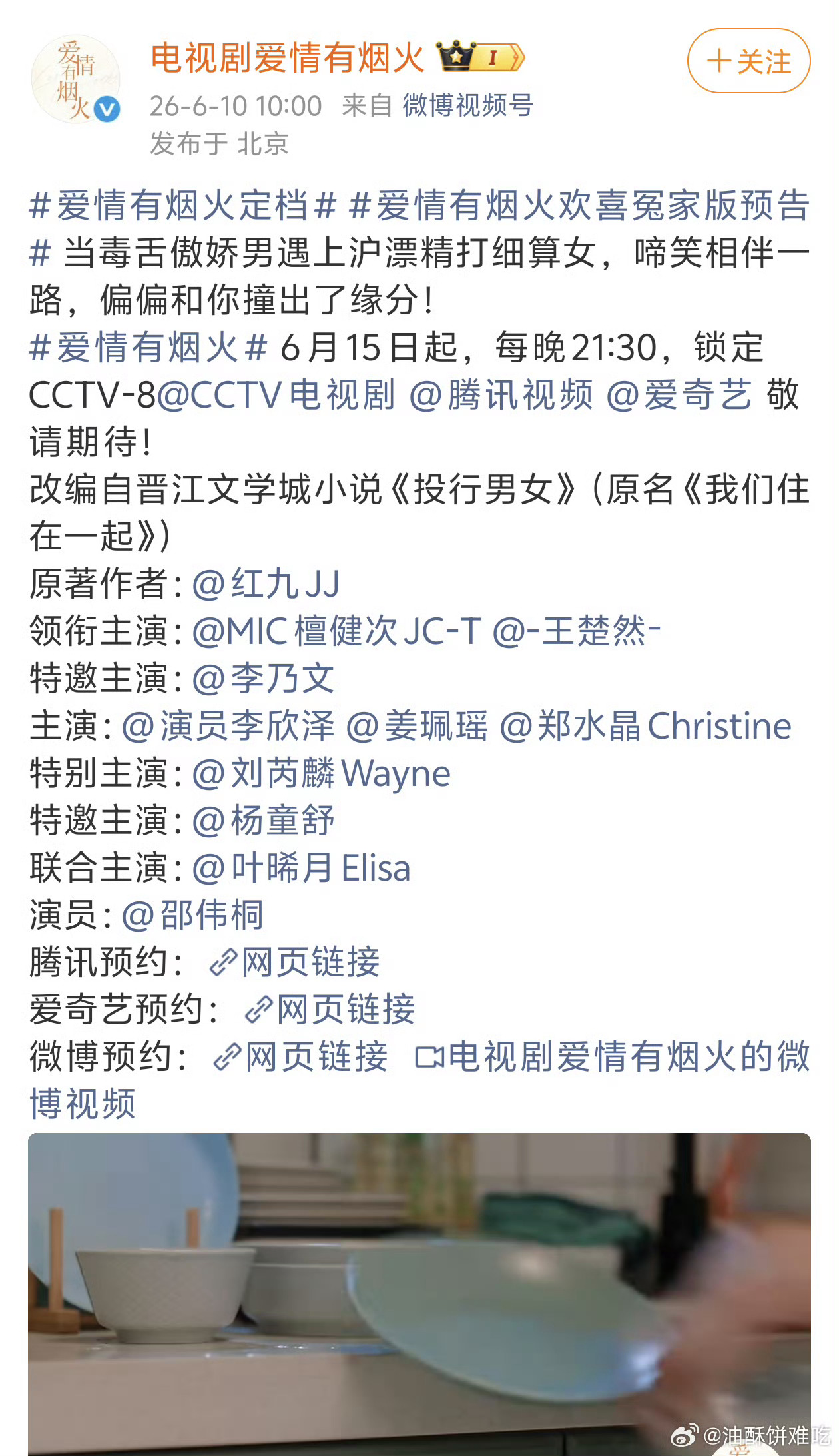 檀健次 王楚然《爱情有烟火》定档615央八次黄！真不错啊，都市轻喜剧很适合这个时