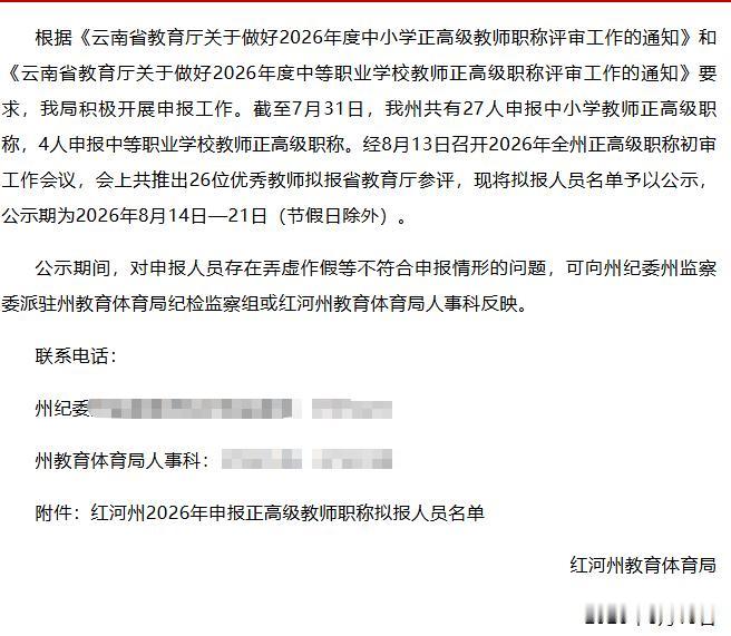 红河州2026年度正高级教师职称申报人员名单公示！共24名优秀教师获得拟推荐，名
