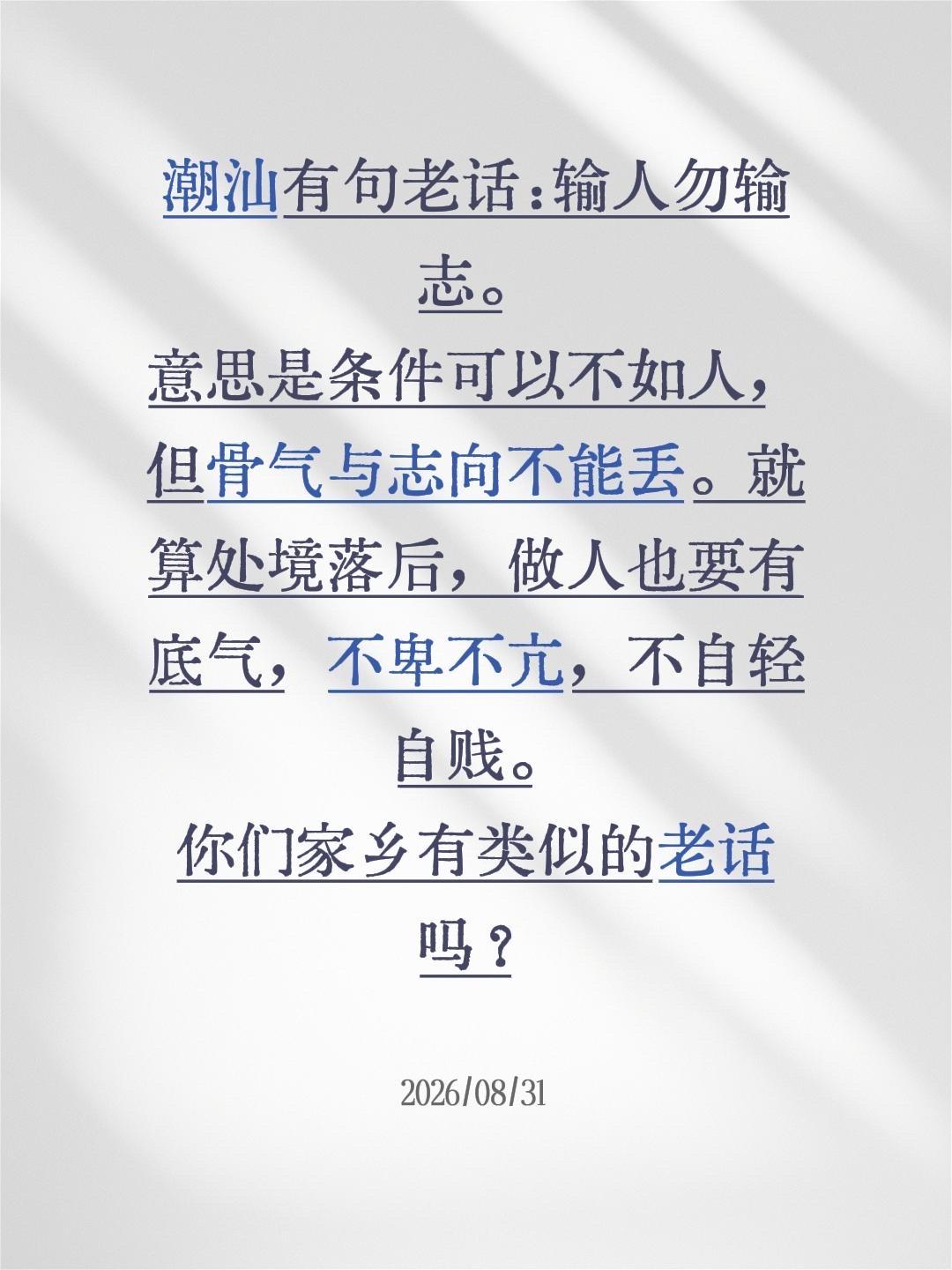 潮汕有句代代传的老话——输人勿输志。

意思是就算条件比别人差，骨气和志向可不能