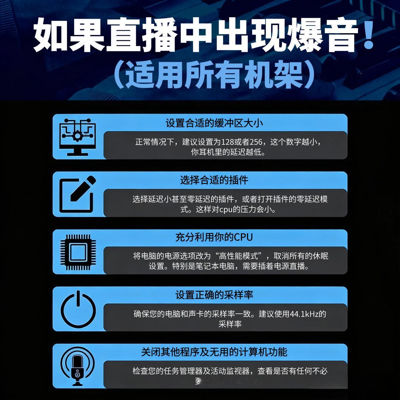 家人们谁懂啊！直播正嗨突然“噼里啪啦”爆音，粉丝全跑光😭 别慌！检查这5个设置