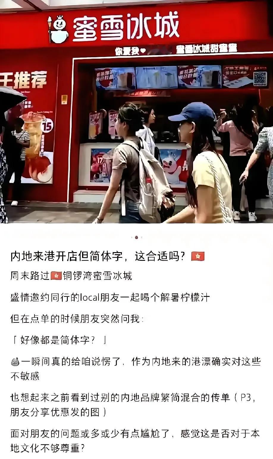 一位香港人发文吐槽说：为什么蜜雪冰城在香港开店不入乡随俗，把招牌换成繁体字，而是
